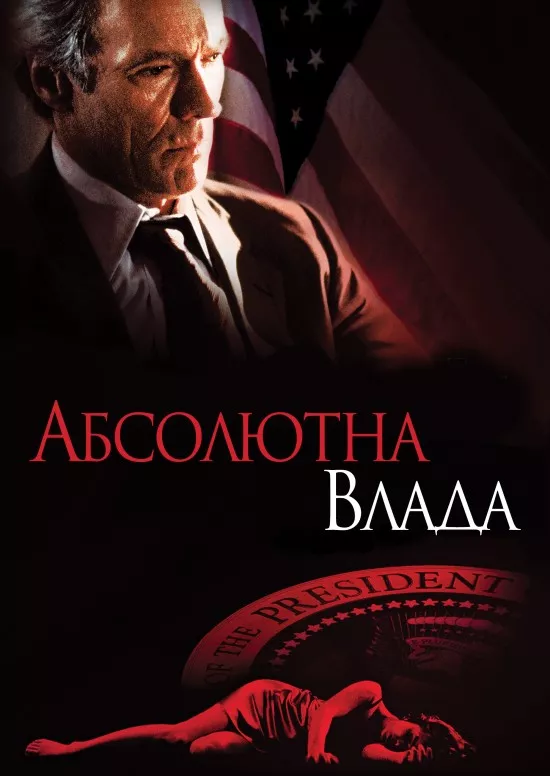 Фільм 'Абсолютна влада' постер