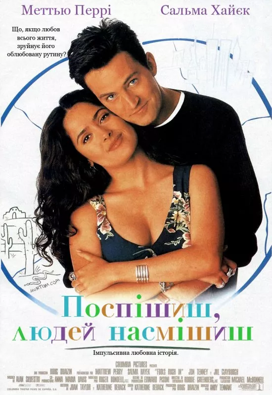 Фільм 'Поспішиш - людей насмішиш' постер