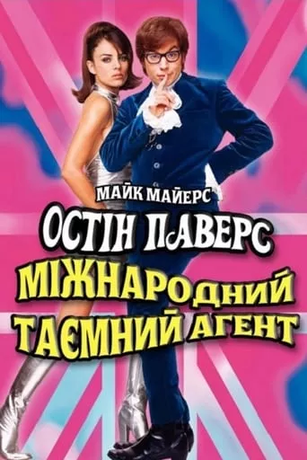 Фільм 'Остін Паверс: Міжнародний таємний агент' постер