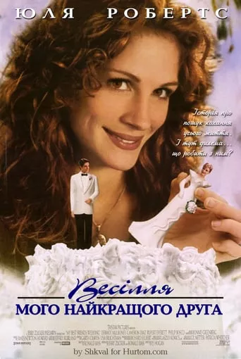 Фільм 'Весілля мого найкращого друга' постер