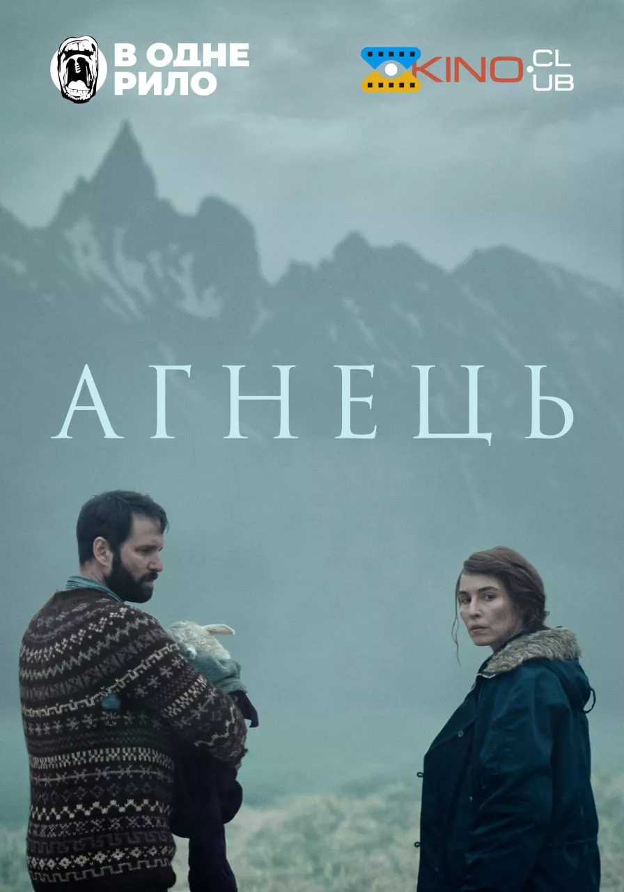 Фільм 'Ягня / Агнець' постер