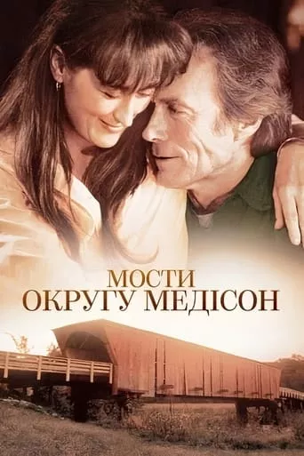 Фільм 'Мости округу Медісон' постер