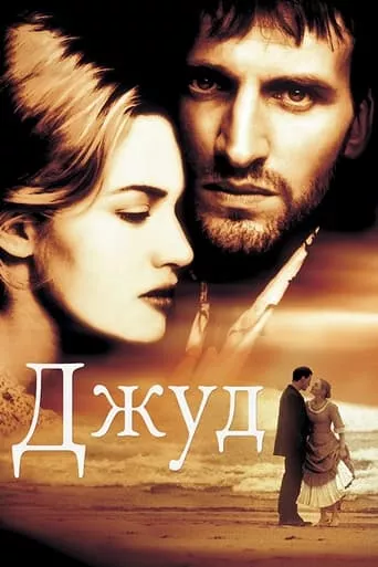 Фільм 'Джуд' постер