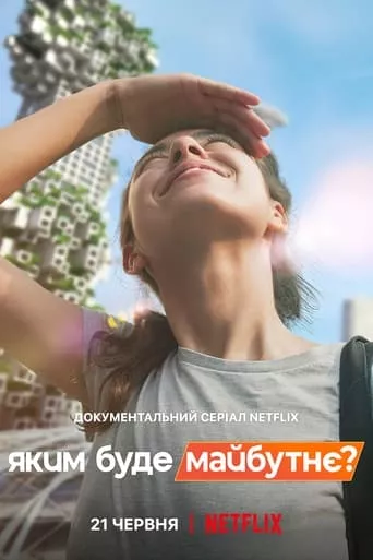 Серіал 'Яким буде майбутнє?' постер