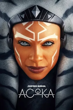 Серіал 'Асока' постер