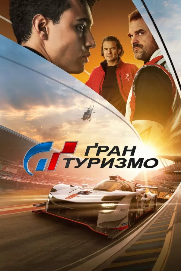 Фільм 'Ґран Туризмо' постер