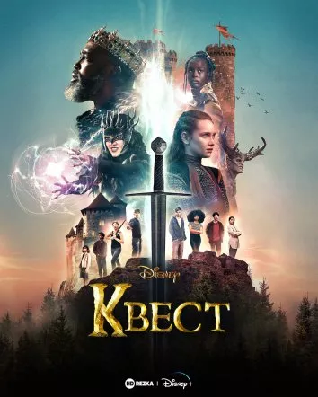 Серіал 'Квест' постер