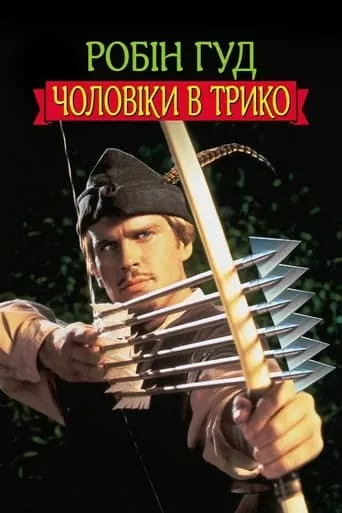 Фільм 'Робін Гуд: Чоловіки в трико' постер
