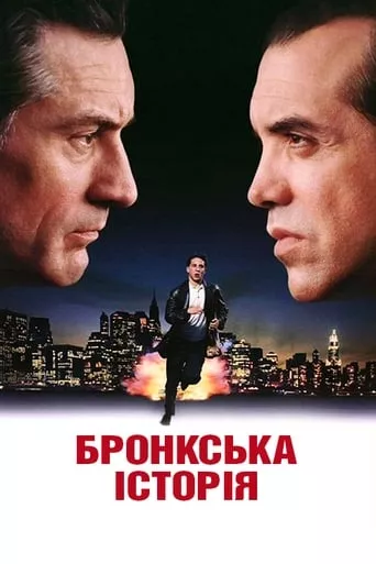 Фільм 'Бронкська історія' постер