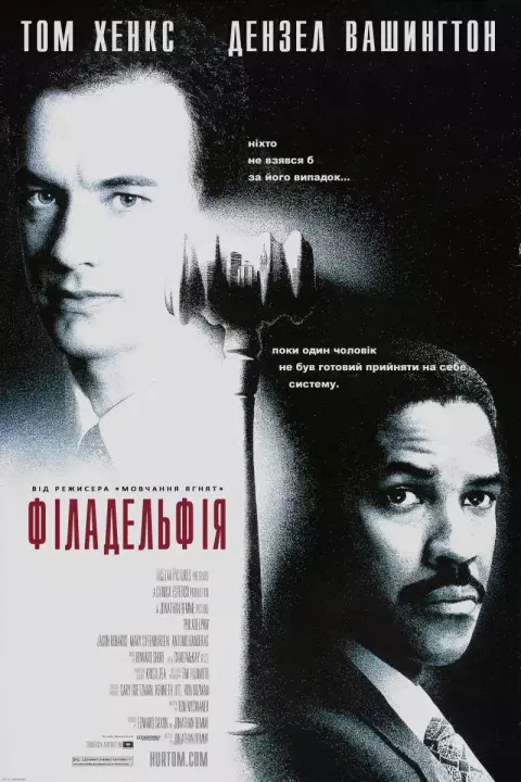 Фільм 'Філадельфія' постер