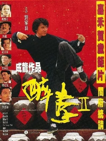Фільм 'П'яний майстер 2' постер