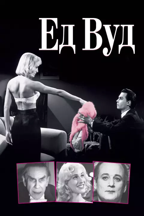 Фільм 'Ед Вуд' постер
