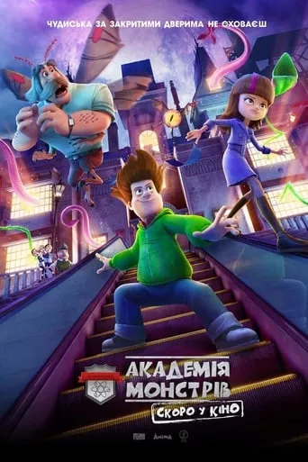 Мультфільм 'Шоу монстрів' постер
