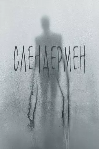 Фільм 'Слендермен' постер