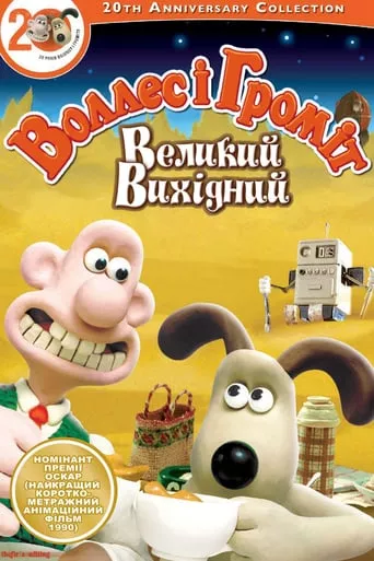 Мультфільм 'Воллес і Громіт. Великий вихідний' постер