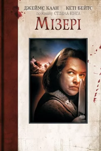 Серіал 'Мізері' постер
