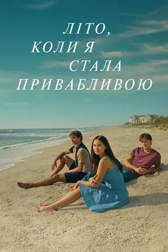 Серіал 'Літо, коли я стала привабливою' постер