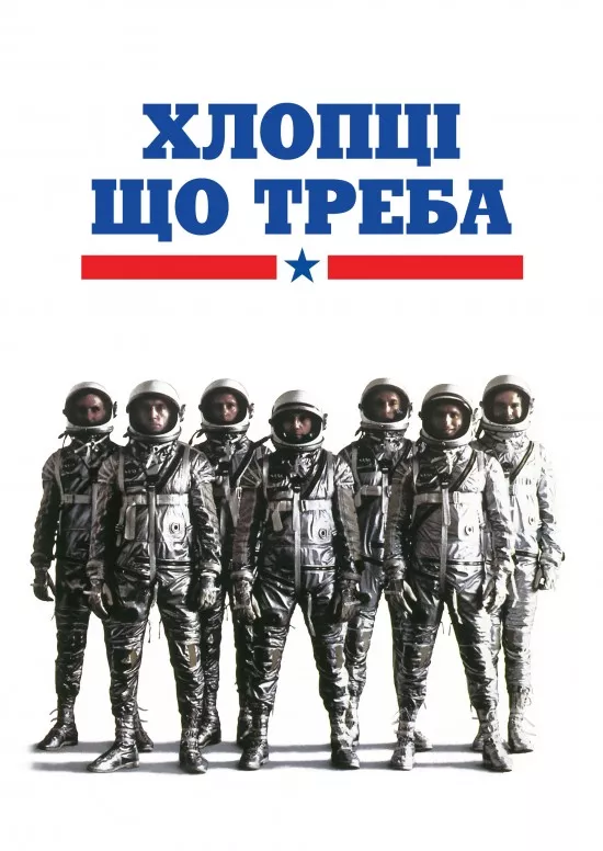 Фільм 'Хлопці що треба' постер