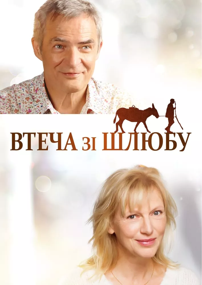 Фільм 'Втеча від шлюбу' постер