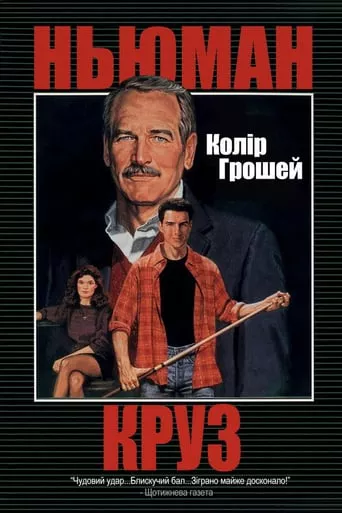 Фільм 'Колір грошей' постер