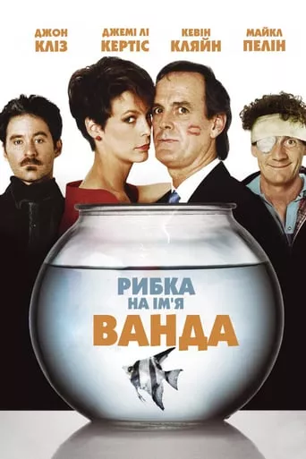 Фільм 'Рибка на ім'я Ванда' постер