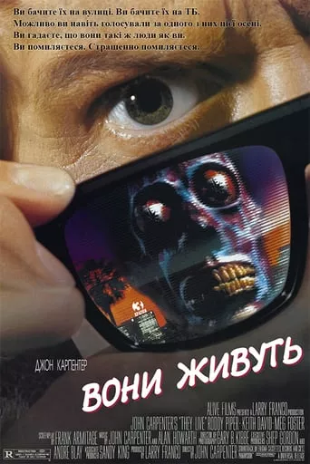 Фільм 'Вони живуть / Чужі серед нас' постер