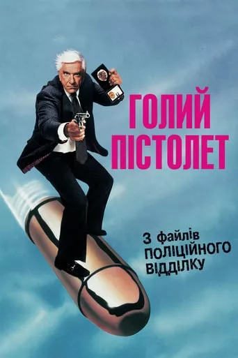 Фільм 'Голий пістолет' постер