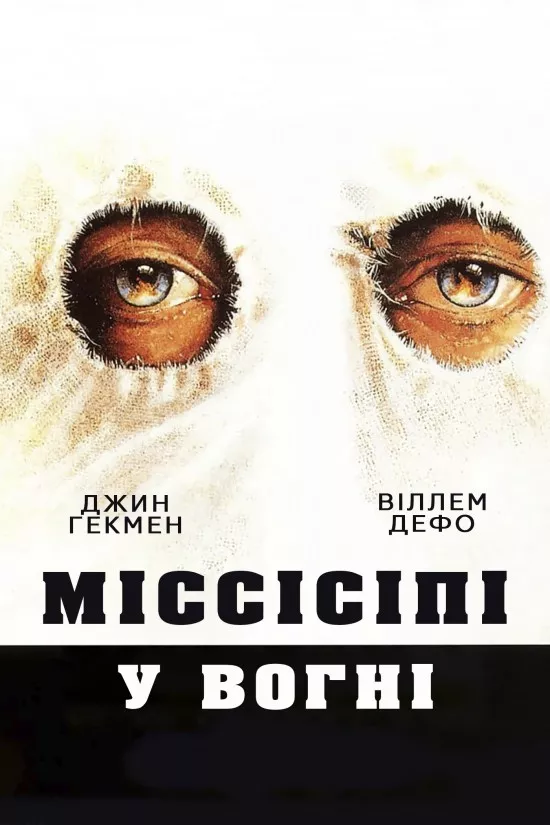 Фільм 'Міссісіпі у вогні' постер