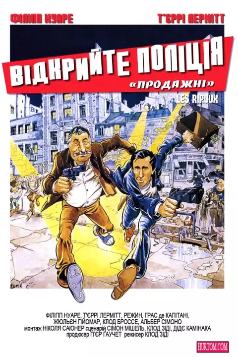 Фільм 'Відкрийте, поліція / Продажні' постер