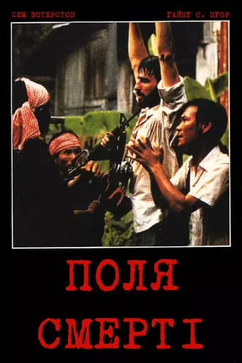 Фільм 'Поля смерті' постер