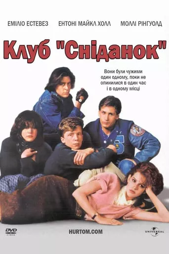Фільм 'Клуб "Сніданок"' постер