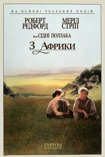 Фільм 'З Африки' постер