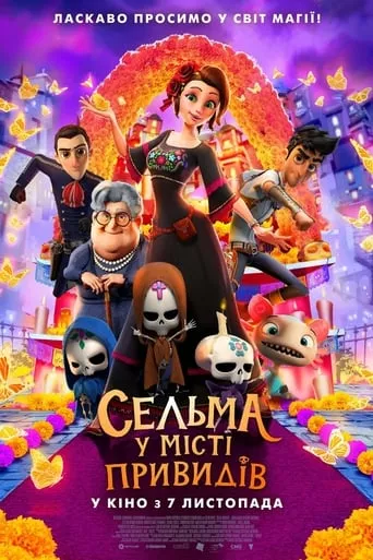 Мультфільм 'Сельма у місті привидів' постер