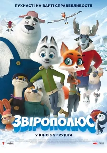 Мультфільм 'Звірополюс' постер