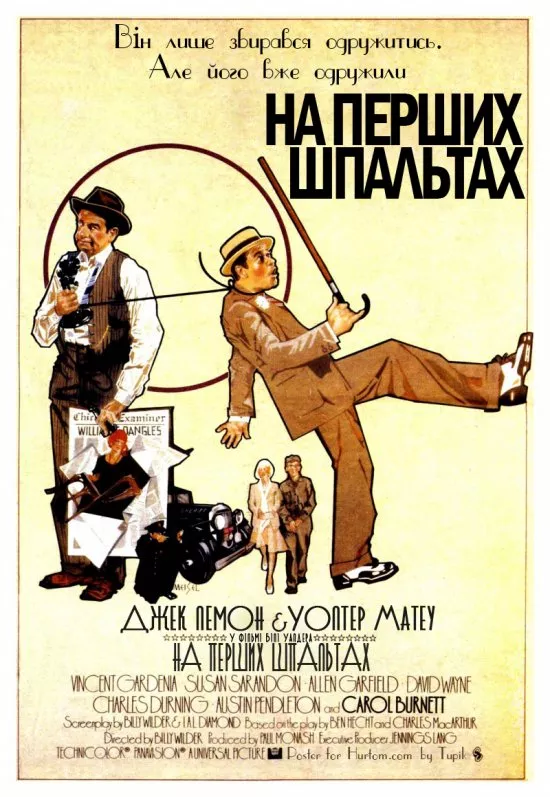 Фільм 'На перших шпальтах' постер