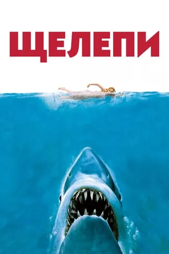 Фільм 'Щелепи' постер