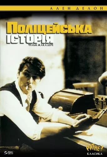 Фільм 'Поліцейська історія' постер
