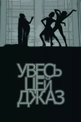 Серіал 'Увесь цей джаз' постер