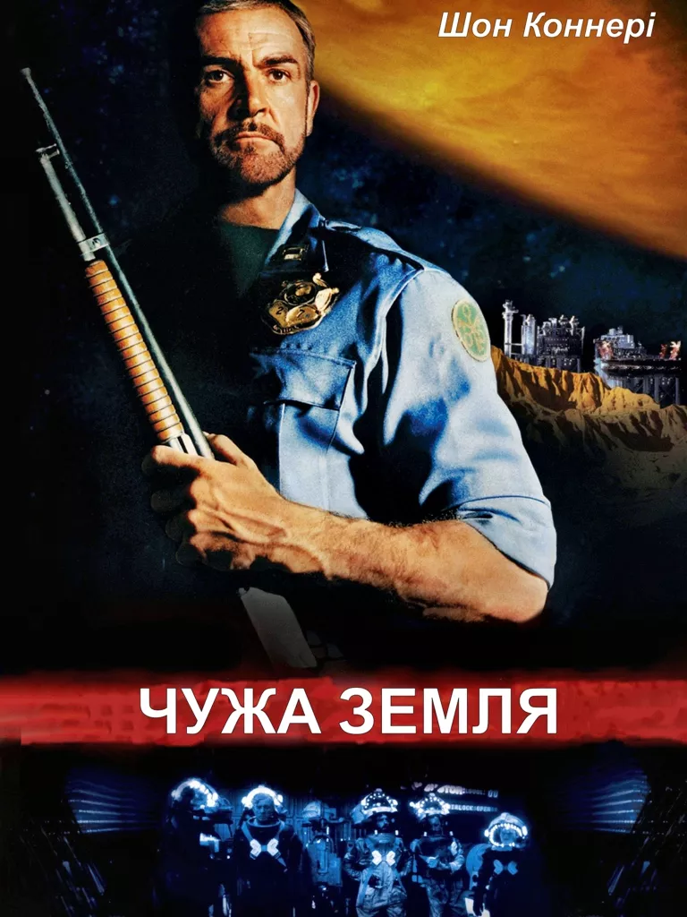 Фільм 'Чужа земля' постер