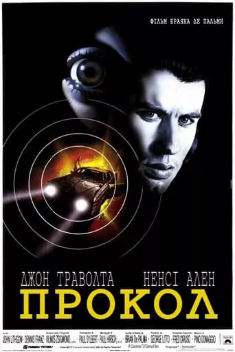 Фільм 'Прокол' постер