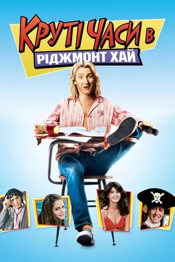 Фільм 'Круті часи в «Ріджмонт Хай»' постер