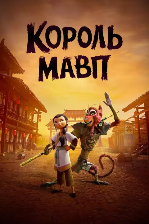 Мультфільм 'Король мавп' постер