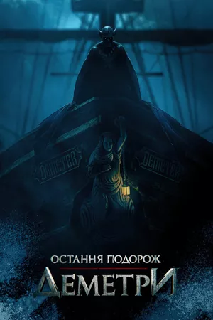 Фільм 'Остання подорож «Деметри»' постер