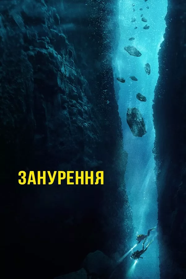 Фільм 'Занурення' постер
