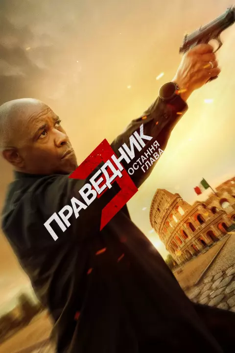 Фільм 'Праведник 3: Остання глава' постер