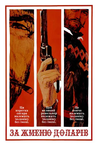 Фільм 'За жменю доларів' постер