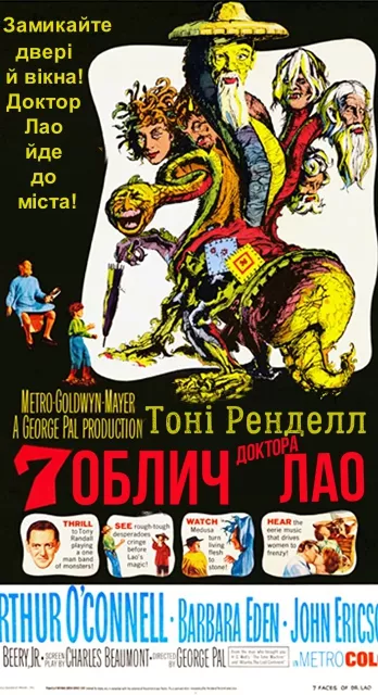 Фільм 'Сім облич доктора Лао' постер