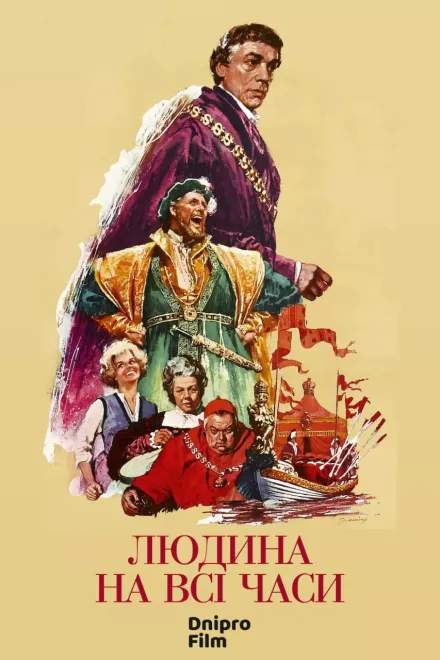 Фільм 'Людина на всі часи' постер