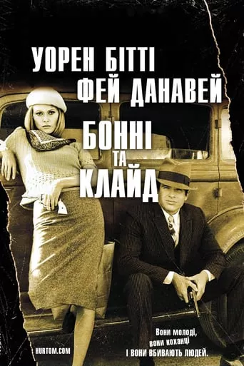 Фільм 'Бонні і Клайд' постер