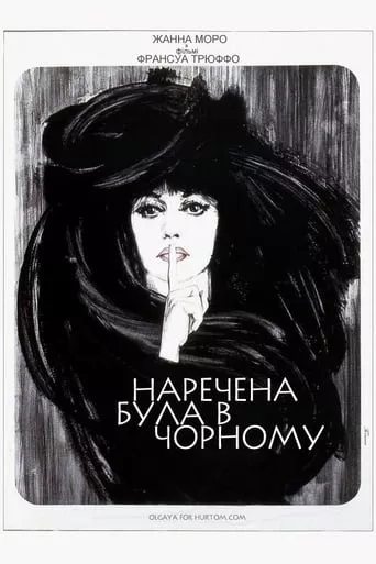 Фільм 'Наречена була в чорному' постер